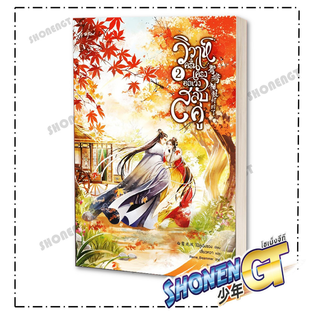 หนังสือ วิวาห์ครื้นเครง อลเวงสลับคู่ เล่ม 2 (จบ) สำนักพิมพ์ อรุณ