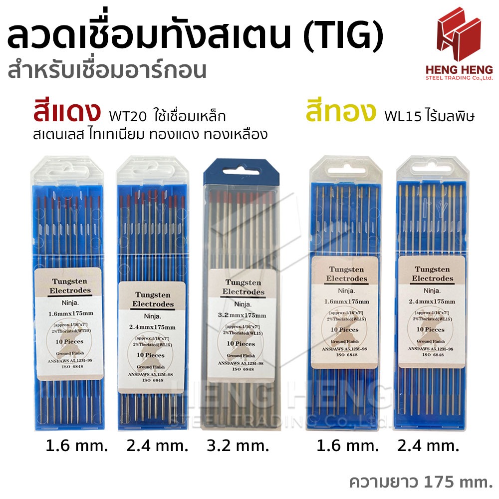 Ninja เข็มเชื่อมทังสเตน ลวดเชื่อมทังสเตน (TIG) 1เส้น