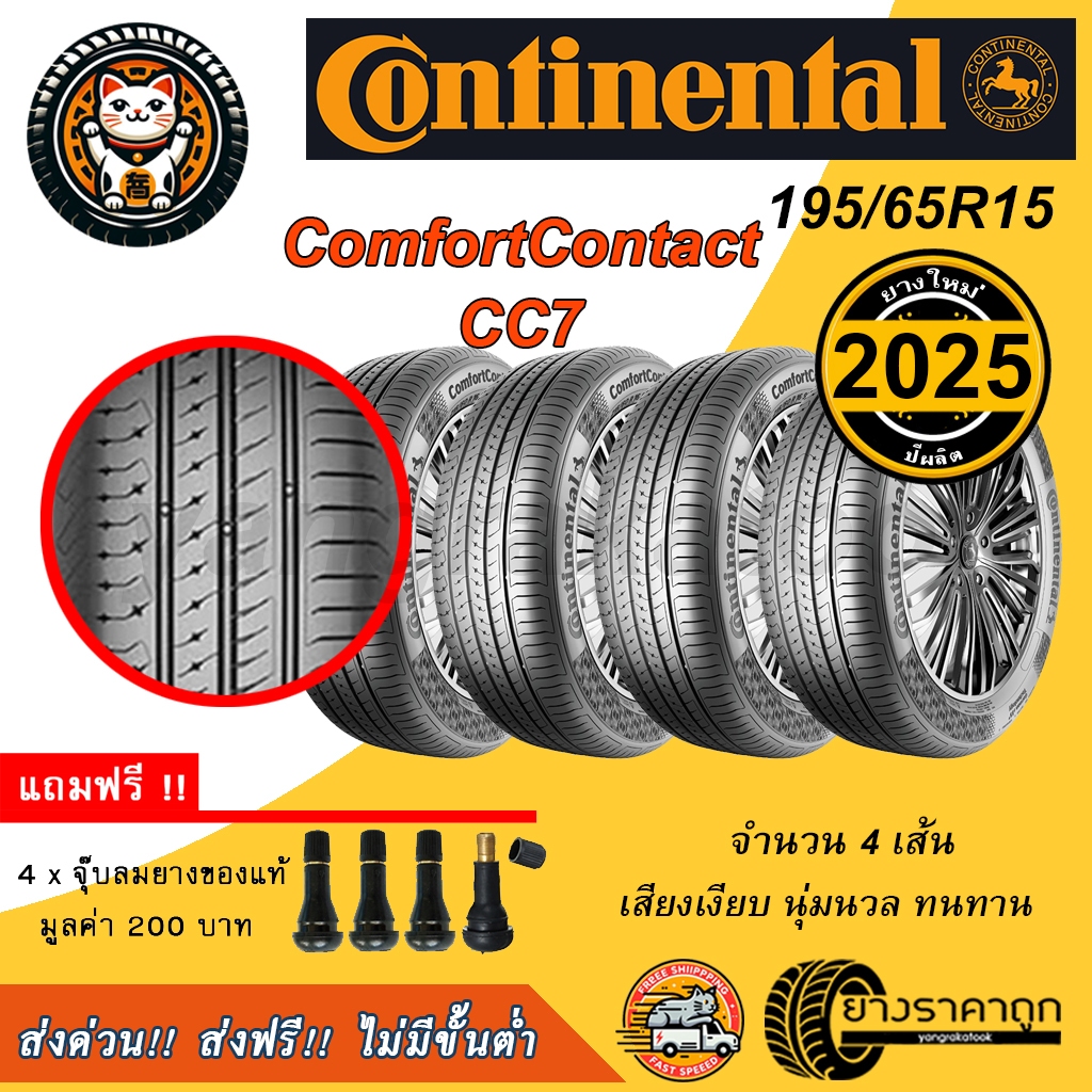 Continental ComfortContact CC7 ขนาด 195/65R15 ยางใหม่ปี 2025 จำนวน 4 เส้น คอนติเนนทอล คอมฟอร์ทคอนแท็