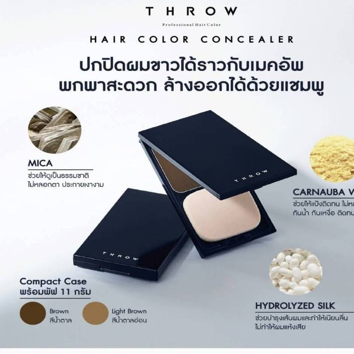 Throw hair color concealer จากญี่ปุ่น แป้งสำหรับปกปิดผมขาวเฉพะจุด ใช้ง่าย พกพาสะดวก