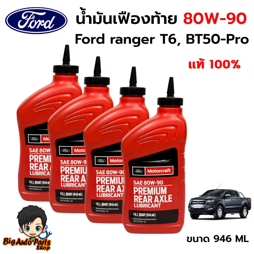 (ชุดเปลี่ยนถ่าย) แท้ศูนย์ FORD น้ำมันเฟืองท้าย 80W-90 Ranger T6 / BT50 Pro ปี 12-21ขวดละ 946 ml รหัส