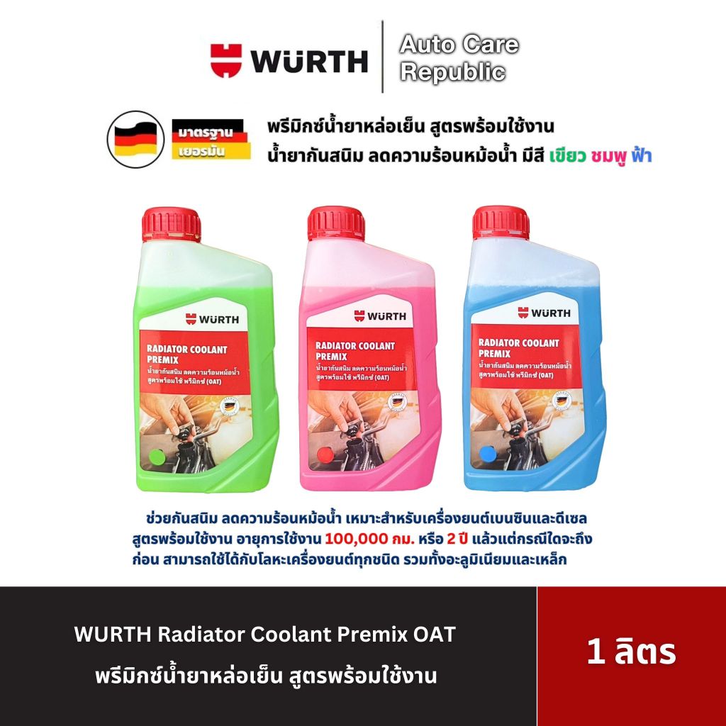 Wurth Radiator Coolant Premix OAT พรีมิกซ์น้ำยาหล่อเย็น นํ้ายากันสนิม ลดความร้อนหม้อน้ำ สูตรพร้อมใช้