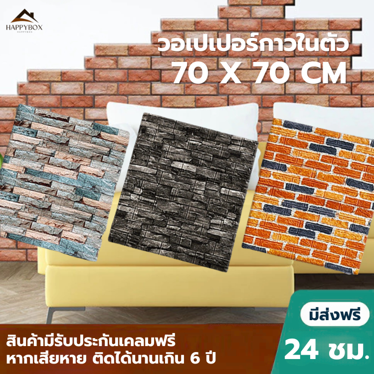 วอลเปเปอร์ติดผนัง วอลเปเปอร์ 3D แผ่นติดผนัง ลายอิฐ wallpaper กาวในตัว สติกเกอร์ติดผนัง 3มิติ กันน้ำ 