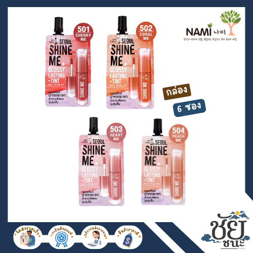 (6ซอง/กล่อง) นามิ ลิปกลอสเนื้อฉ่ำวาว Nami Make Up Pro Seoul Shine Me Glossy Lasting Tint ขนาด 2g