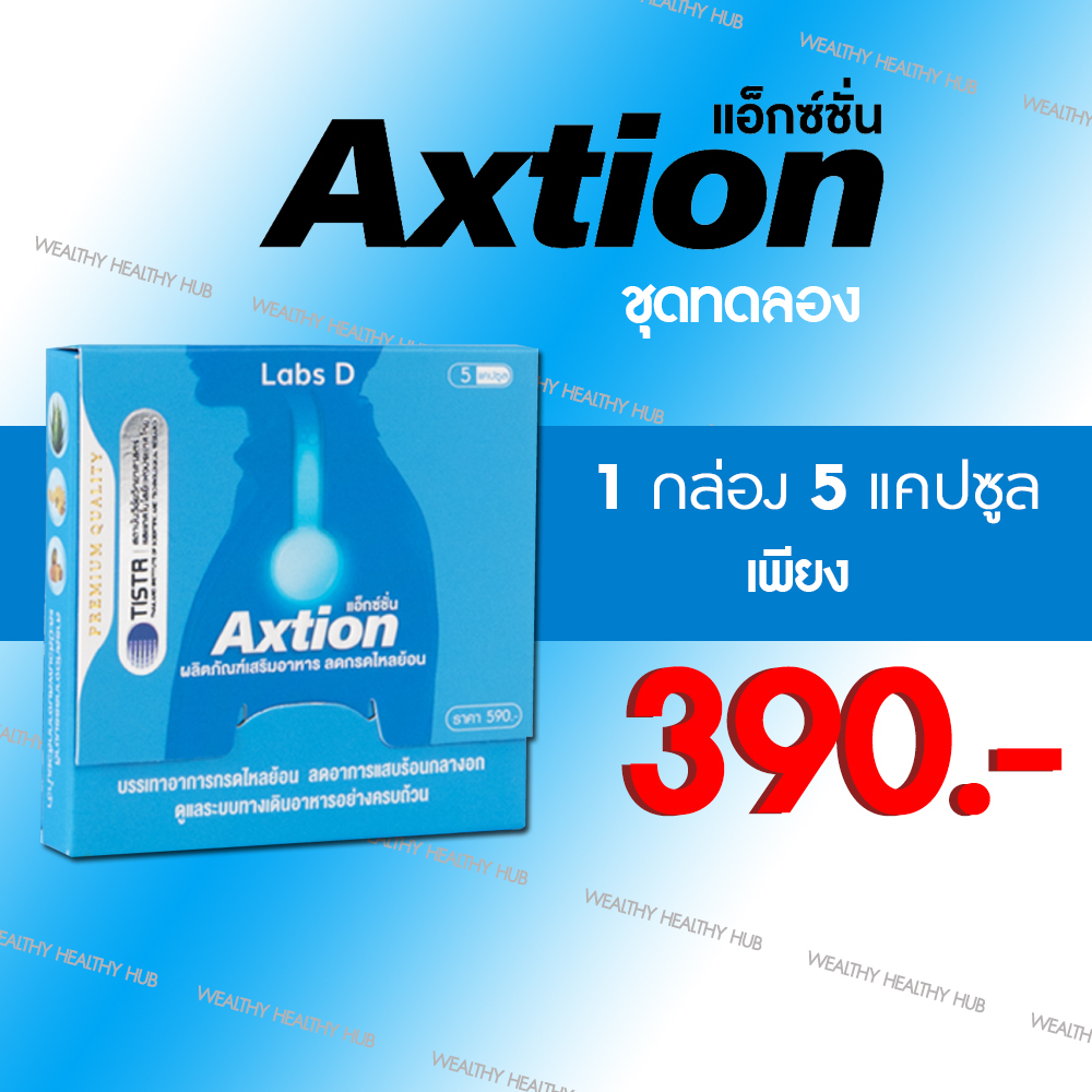 (ของแท้ 100%) แอ็กซ์ชั่น Axtion แคปซูล แพคเกจใหม่ ลดกรดไหลย้อน ช่วยย่อย แสบร้อนกลางอก(1กล่อง5แคปซูล)