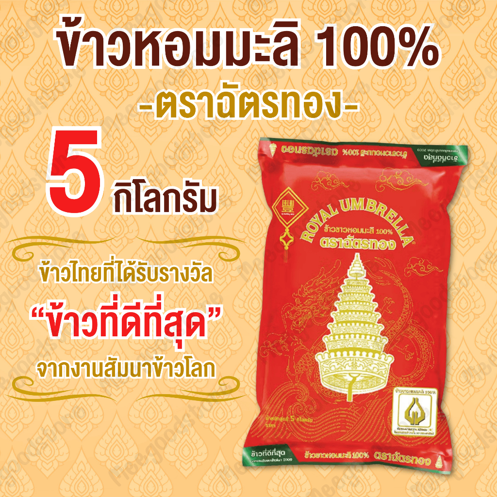 5 กิโลกรัม ข้าวตราฉัตรทอง ข้าวขาวหอมมะลิ 100% หุงอร่อย กลิ่นหอม เนื้อนุ่ม น่ารับประทาน เงาสวยกว่าข้าวธรรมดาถึง 3 เท่า