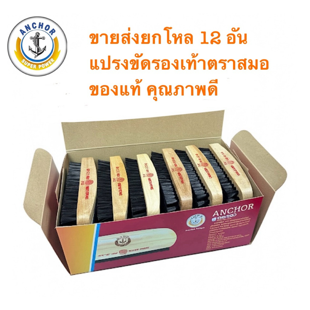 ขายส่งยกโหล 12 อัน แปรงขัดรองเท้าตราสมอ ของแท้