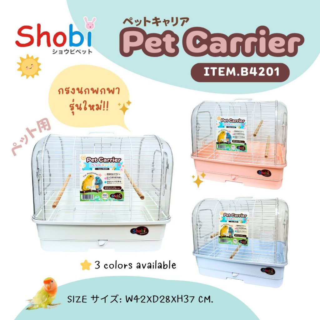 Shobi (โชบิ) B4201 กรงนกพกพา กรงพกพาสัตว์เลี้ยง กรงนกโชบิ ขนาด : 42 x 28 x 37 ซม.
