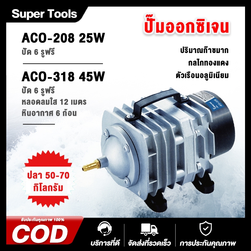 Bonetar ปั๊มออกซิเจนตู้ปลา รุ่น ACO-208/25W & ACO-318/45W (ปั๊มลมลูกสูบ) ใช้กับตู้ปลา/บ่อกุ้ง