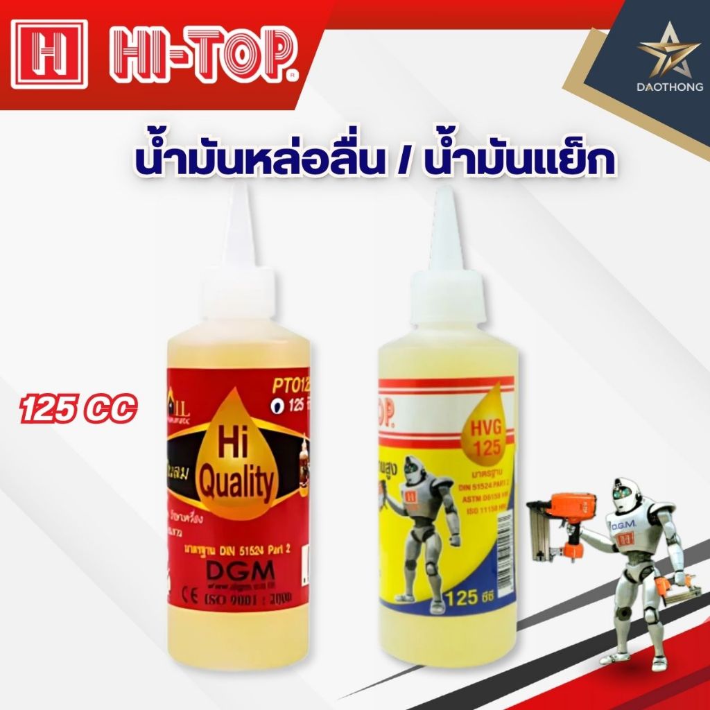 HI-TOP น้ำมันหล่อลื่น สำหรับเครื่องมือลม และน้ำมันแย็ก รุ่น HVG125 ขนาด 125 cc.