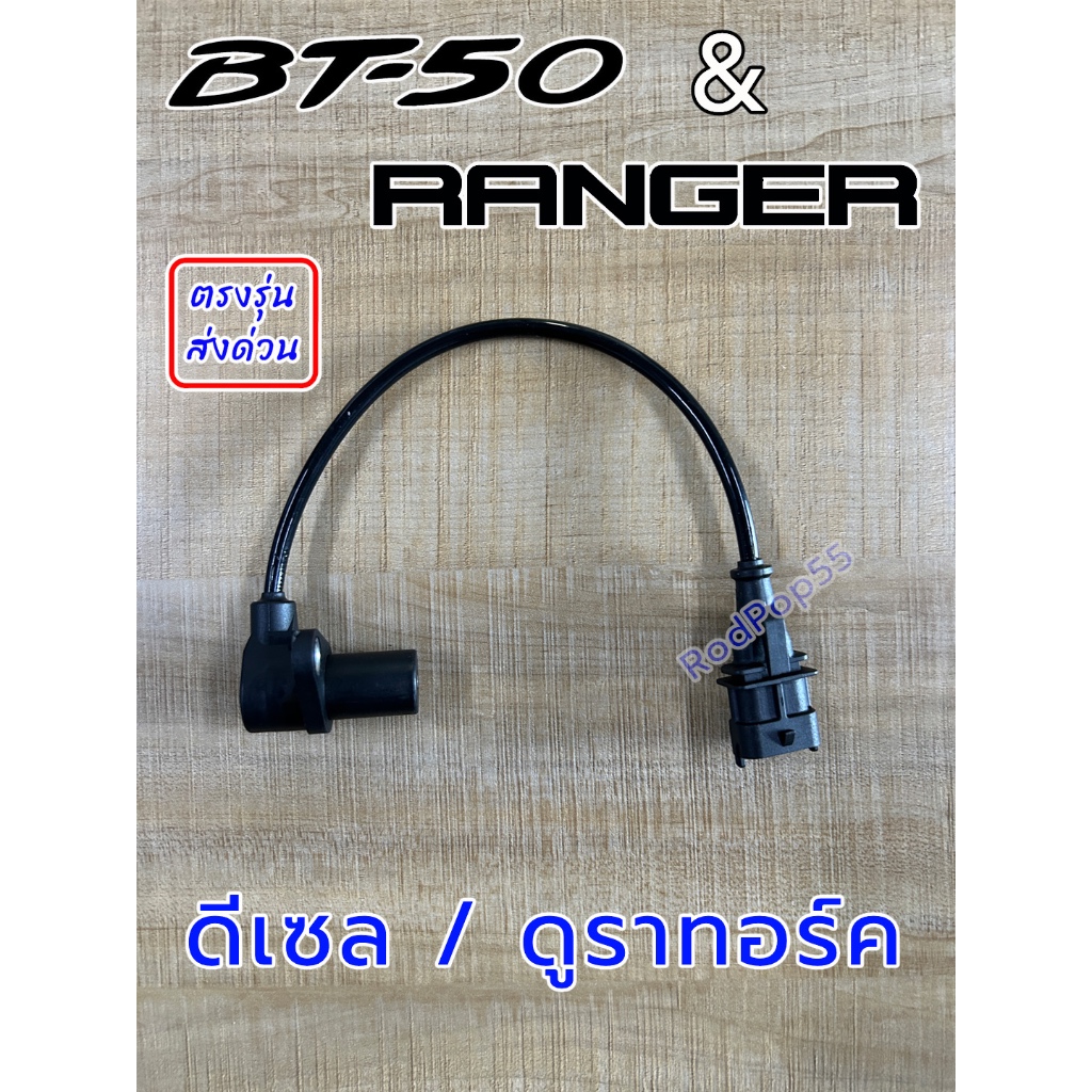 เซ็นเซอร์ฟลายวีล Mazda BT-50 , Ford Ranger ดูราทอร์ค เซ็นเซอร์ข้อเหวี่ยง เซ็นเซอร์หัวหมู เรนเจอร์