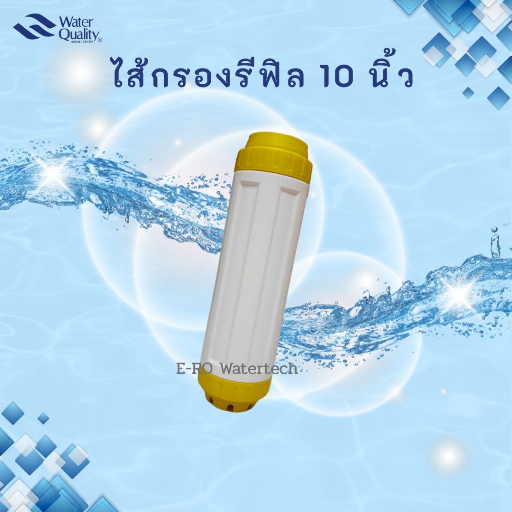 ไส้กรองรีฟิล 10 นิ้ว