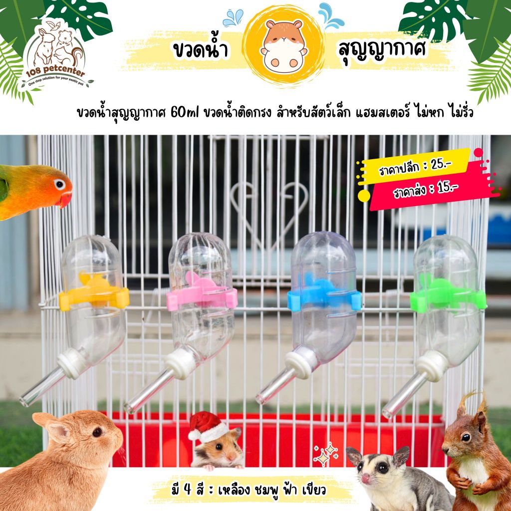 ขวดน้ำสัตว์เล็ก 60ml สุญญากาศ ขวดน้ำแฮมสเตอร์ ขนาดเล็ก แขวนกรงได้ พร้อมส่ง (108pet)