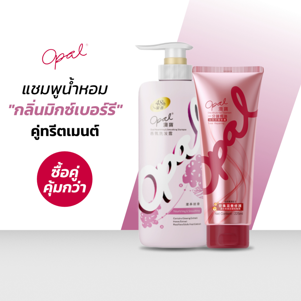 [แชมพู + ทรีทเม้นต์] Set จัดเต็ม Opal nourishing and Smoothing Shampoo และ Opal One Minute Hair Trea