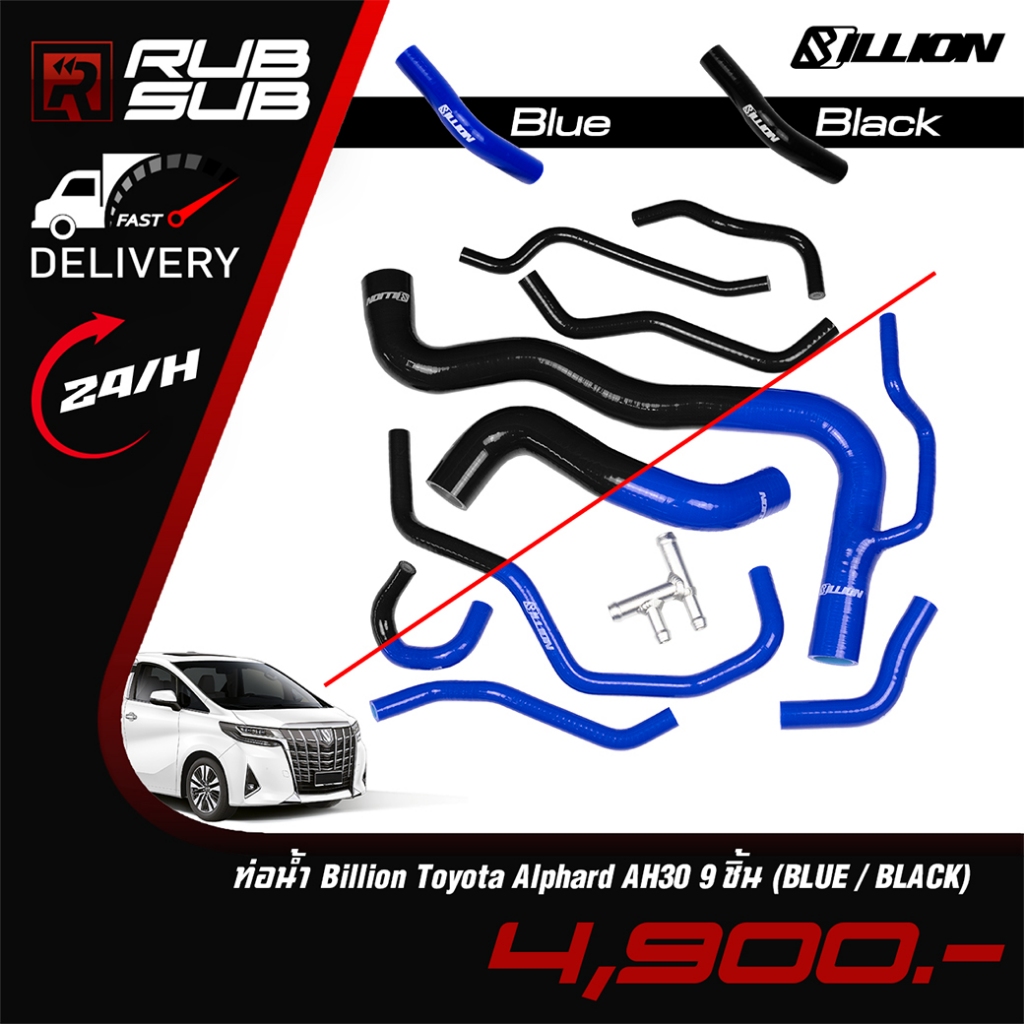 ท่อน้ำ Billion Toyota Alphard AH30 (9ชิ้น)