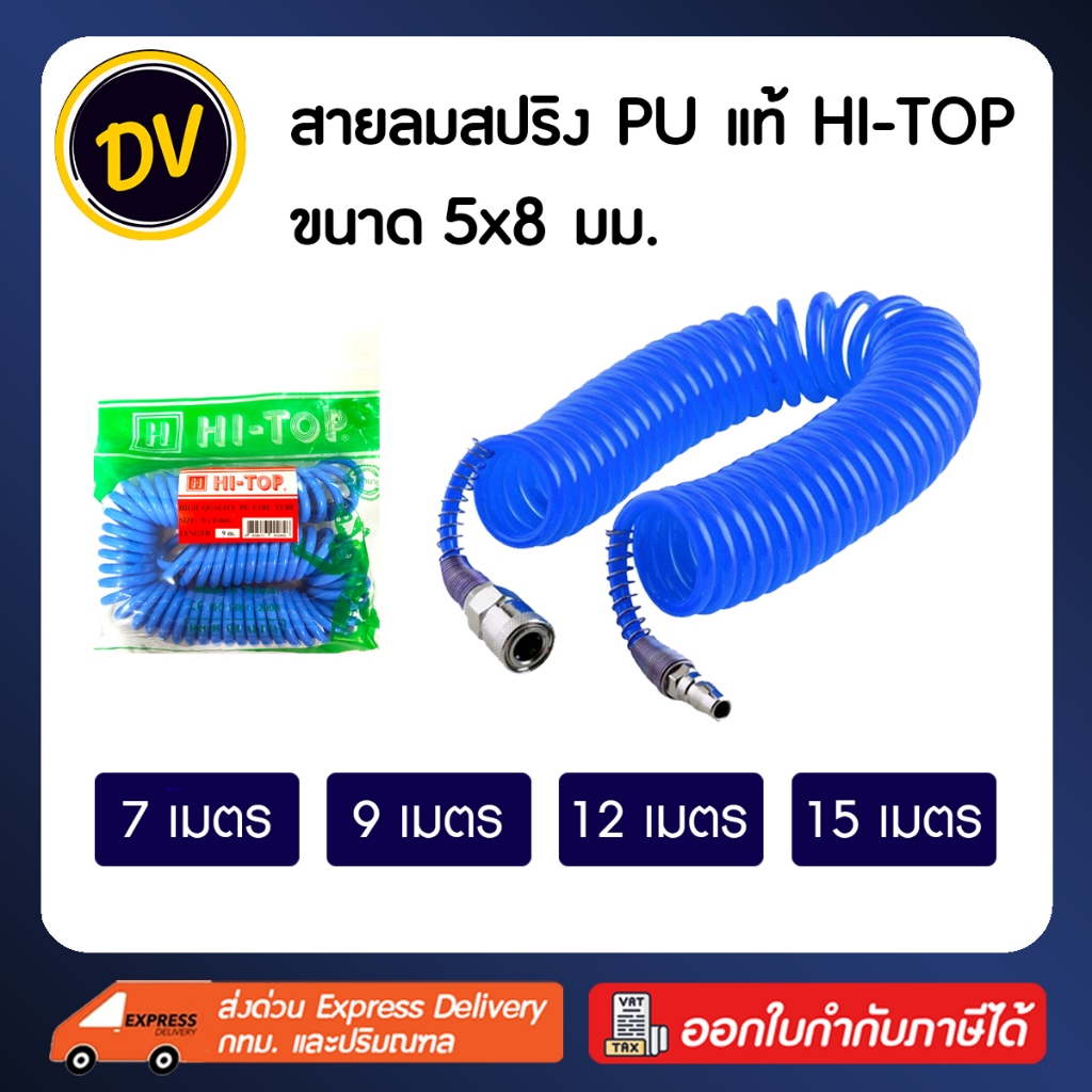 HI-TOP : สายลมสปริง PU แท้ ขนาด 5x8 มม. สำเร็จรูป พร้อมคอปเปอร์ 2 ด้าน สามารถต่อปั๊มลมได้ทันที