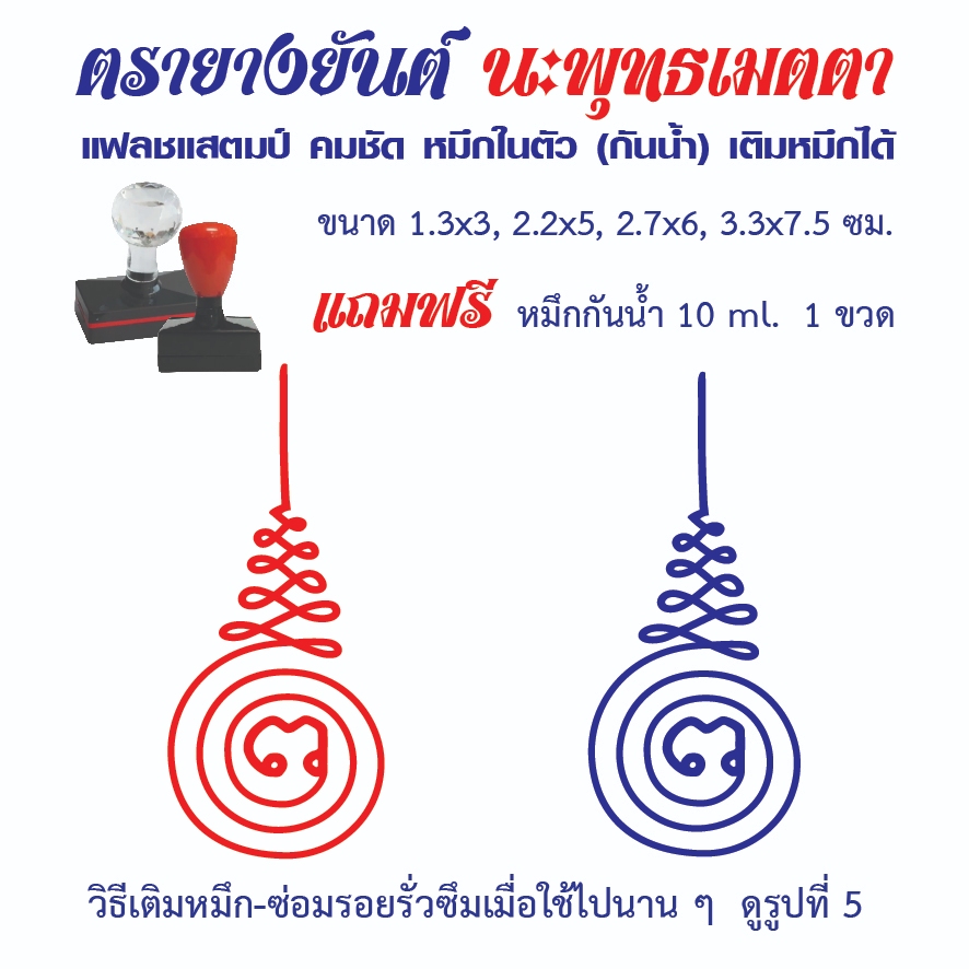 ตรายางยันต์นะพุทธเมตตา แฟลชแสตมป์ คมชัด หมึกในตัว เติมหมึกได้