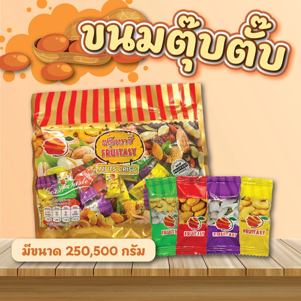 ขนมตุ๊บตั๊บ ถั่วอัดแท่ง อัลมอนด์ พิสตาชิโอ เม็ดมะม่วงหิมพานต์ ตราFruitasy