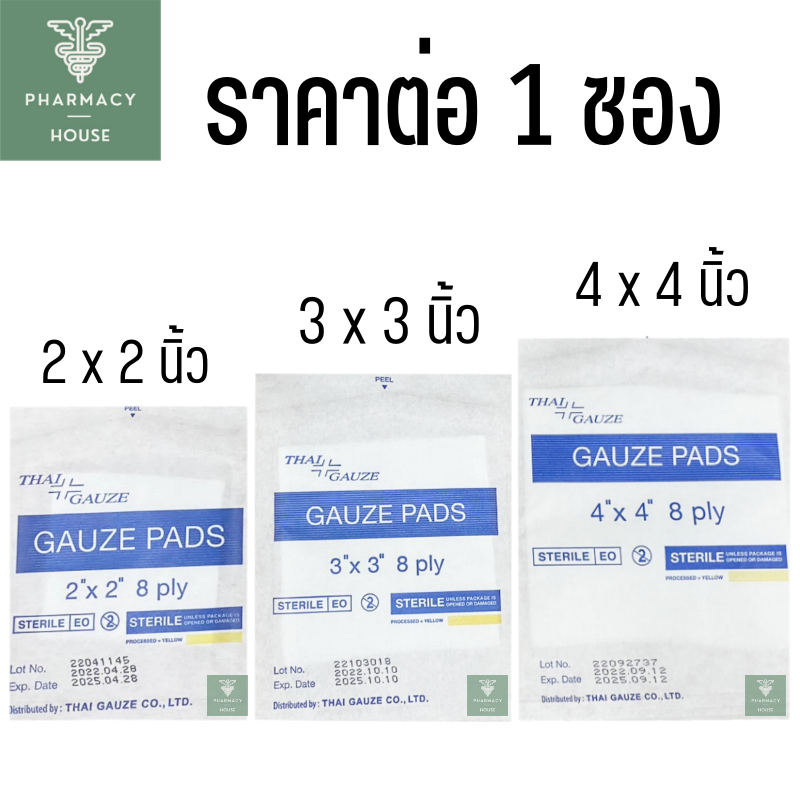 Thai-gauze sterile gauze pad 8 ply ผ้าก๊อซ ปลอดเชื้อ      - - -  ราคาต่อ 1 ซอง - - -