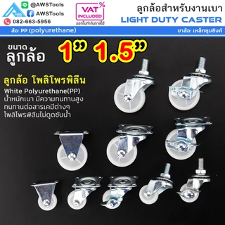 STL99 ล้อรถเข็น ล้อ PP สีขาว 1" 1.5" ขาปั๊ม สำหรับงานเบา ล้อไนล่อน โพลีโพรพีลีน ล้อรถเข็น #ล้อเข็นของ #อะไหล่รถเข็น