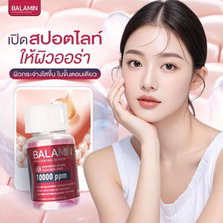 BALAMIN Whitening Serum by Maxime [DOPAสูตรใหม่] อย.ไทย ✅เช็คแท้ถูกชัวร์ [กล่อง5ขวด×3ml]