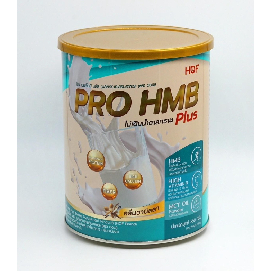 HOF PRO HMB PLUS ฮอฟโปร เอชเอ็มบี ผลิตภัณฑ์เสริมอาหาร รสวนิลลา ขนาด 850 กรัม
