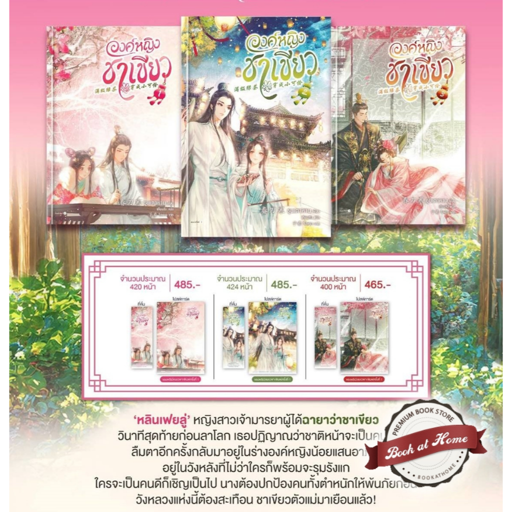 องค์หญิงชาเขียว เล่ม 1-3 (3 เล่มจบ)