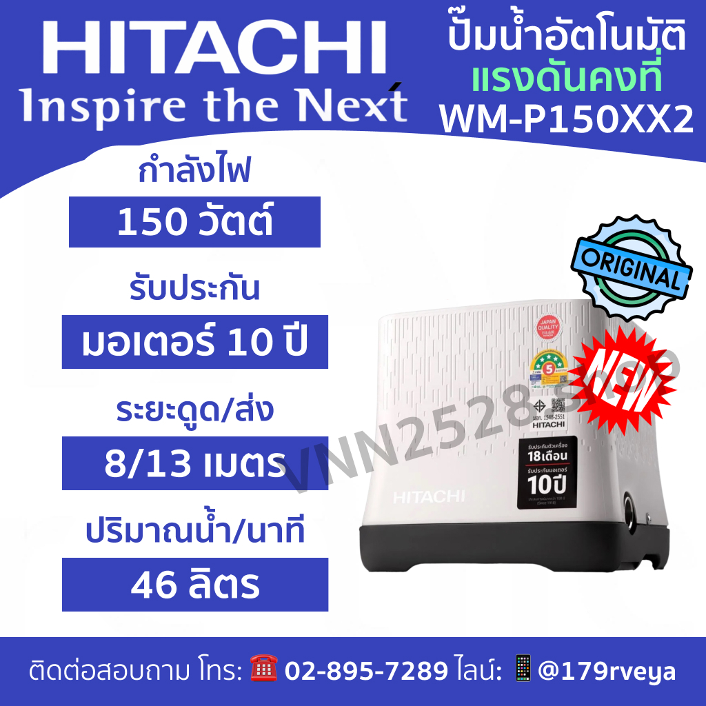 Hitachi WM-P150XX2 : ปั๊มน้ำอัตโนมัติแรงดันคงที่ ส่งด่วน แท้ 💯