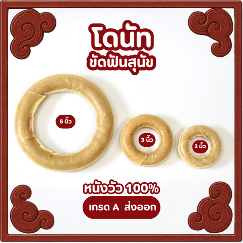 ขนมขัดฟันสุนัข รูปโดนัท (ทำจากหนังวัวแท้100%)