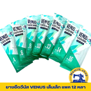 ยางยืดVENUS (วีนัส) สีขาว ,สีดำ เส้นเล็ก ความยาวแพค 12 หลา ใช้ในการตัดเย็บเสื้อผ้า