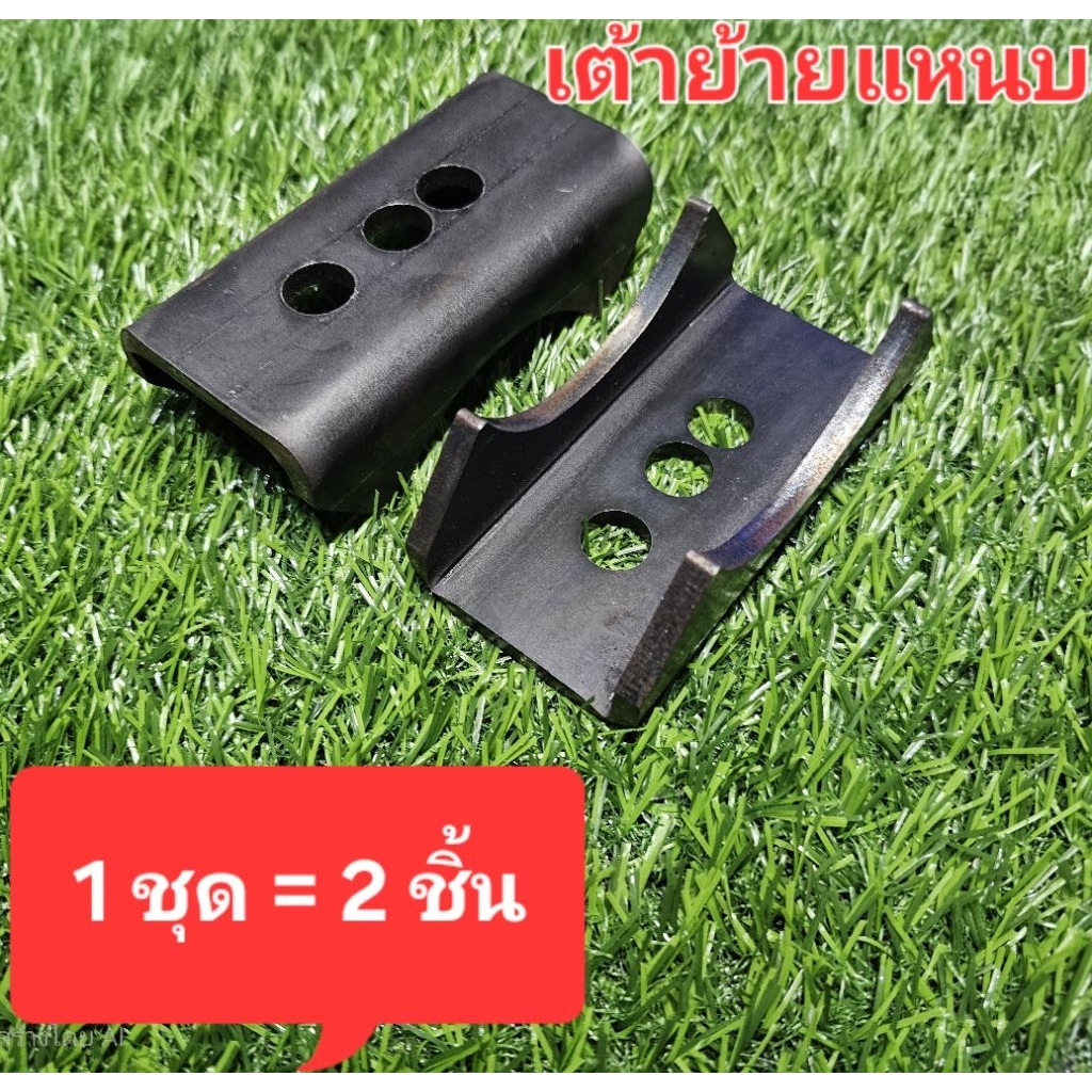 เต้าย้ายแหนบ เต้ารองแหนบ เหล็กหนา 6 มิล 1ชุด = 2ชิ้น
