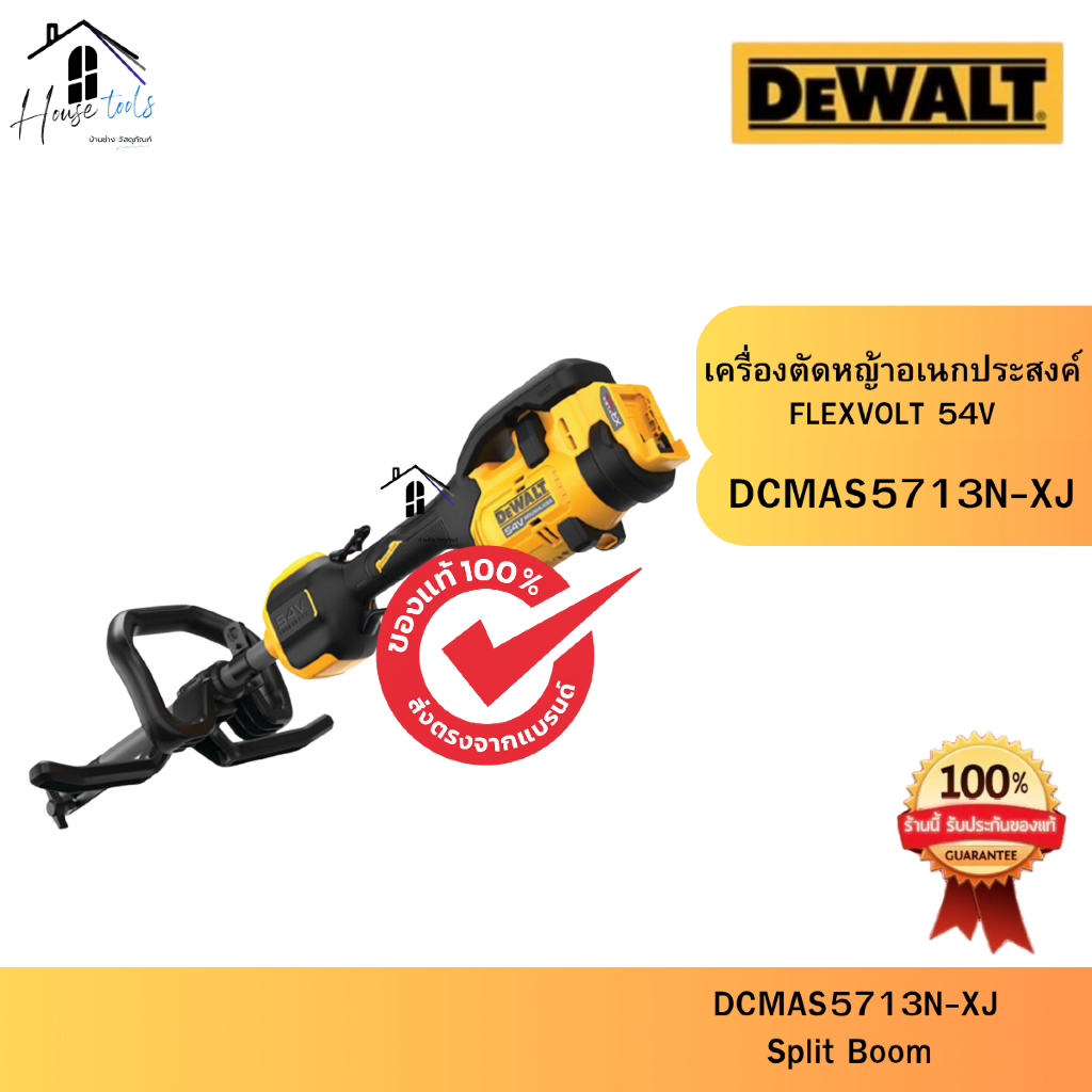 DEWALT เครื่องตัดหญ้าอเนกประสงค์ FLEXVOLT 54V รุ่น DCMAS5713N-XJ  ของแท้จากศูนย์ ส่งไวมาก