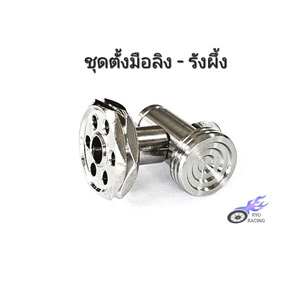 ชุดตั้งมือลิง สแตนเลส ลายรังผึ้ง ใส่มือลิงเดิม, แต่ง(หูคีบ)