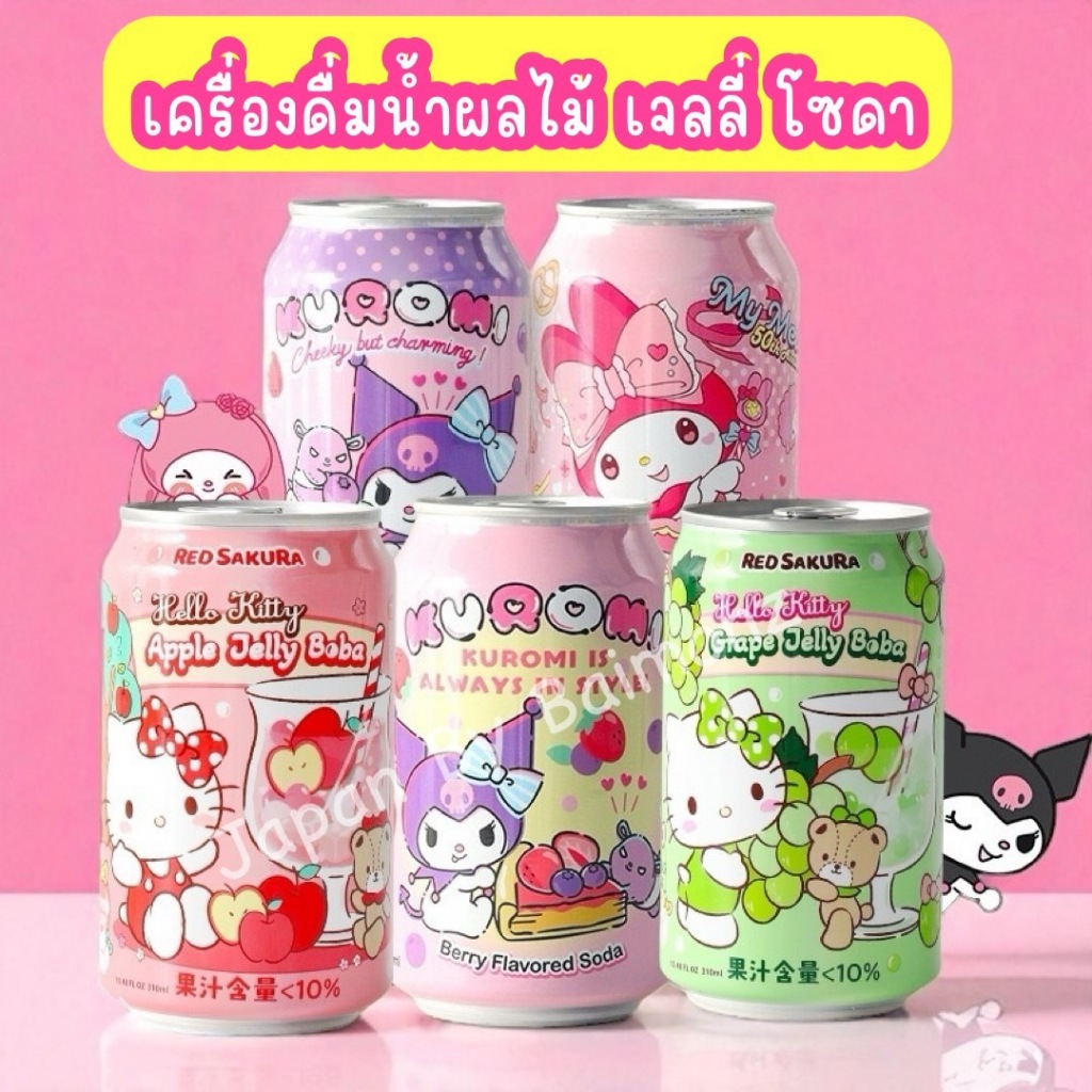 🔥 พร้อมส่งจากไทย 🔥 คุโรมิ คิตตี้ เครื่องดื่มน้ำผลไม้ เจลลี่โซดา หอม ซ่าส์ ดื่มชื่นใจ