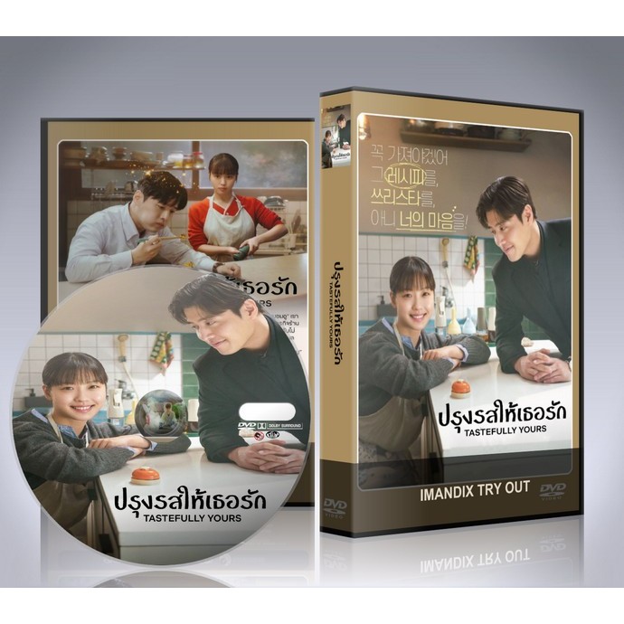 ซีรี่ย์เกาหลี Tastefully Yours ปรุงรสให้เธอรัก (2025) DVD 3 แผ่นจบ.