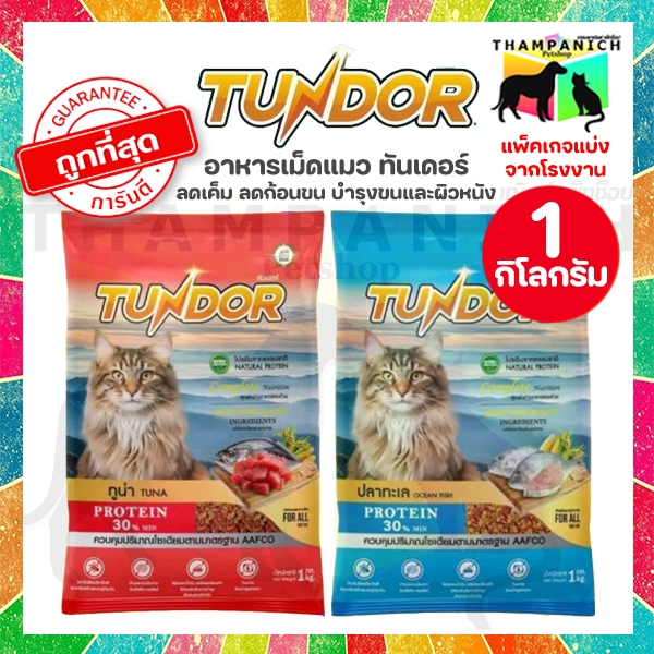 🐱TPN🐶 [โค้ดลด50%] Tundor ทันเดอร์ อาหารแมวเม็ด 1กก. คุมความเค็ม ป้องกันนิ่วไต  dry food 1kg