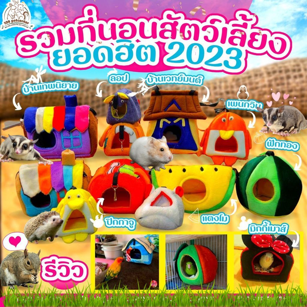 รวมที่นอนสำหรับกระรอก ชูการ์ไกลเดอร์ กระรอก หนู นก ที่นอนสัตว์เลี้ยงขนาดเล็ก (108)