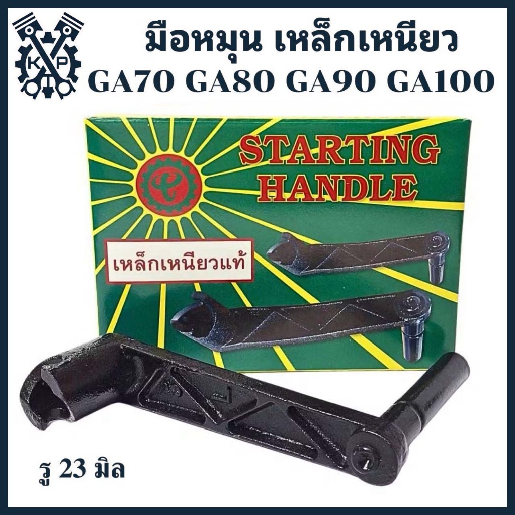 มือหมุน TIT เหล็กเหนียว รุ่น GA70 / GA80 / GA90 / GA100 อะไหล่รถไถเดินตาม KUBOTA อะไหล่เทียบคุณภาพ