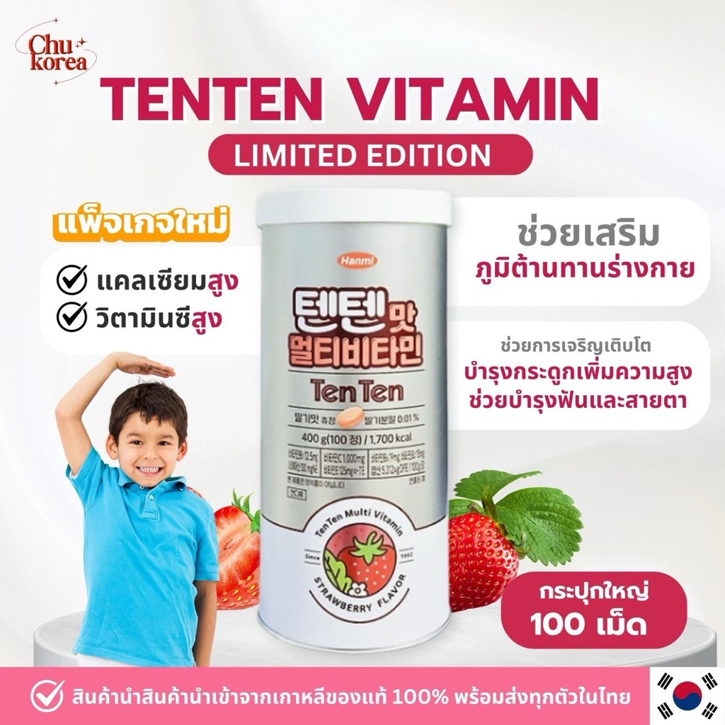 🔥[พร้อมส่ง/แท้💯]🔥Tenten Vitamin เทนเทนวิตามินเกาหลีบำรุงกระดูก บรรจุ 100 เม็ด