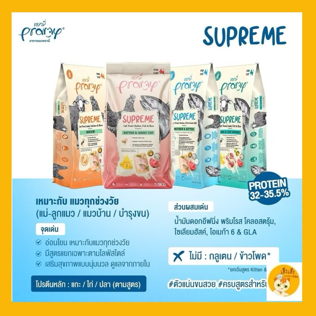 ‼️New Package มีซิปล็อค‼️ชนาด 1-1.2 กิโลกรัมและขนาด 3-3.6 กิโล Pramy Supreme อาหารแมว พรามี่ ซุพรีม อาหารเม็ดแมว