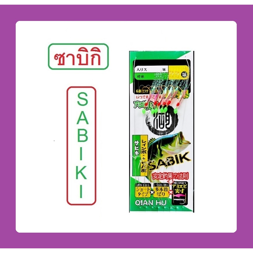 SABIKI ซาบิกิ พู่แฟลชสีขาวประกายเขียว เบ็ดชุด เบ็ดโสก หาเหยื่อปลา เหยื่อคน ใช้ได้ทั้งงานน้ำจืด และ งานทะเล By T-Rex
