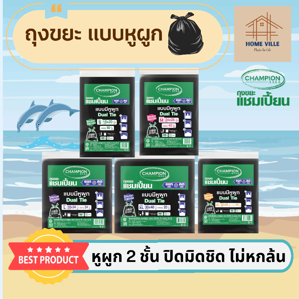 ถุงขยะ แบบหูผูก สีดำ หูผูก 2 ชั้น ปิดมิดชิด - มี 5 ขนาด (Champion Bags)