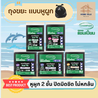ถุงขยะ แบบหูผูก สีดำ หูผูก 2 ชั้น ปิดมิดชิด - มี 5 ขนาด (Champion Bags)