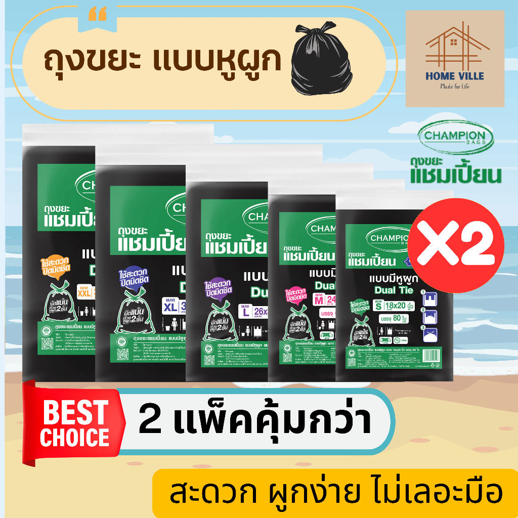 [2 แพ็ค] ถุงขยะ แบบหูผูก สีดำ หูผูก 2 ชั้น ปิดมิดชิด มี 5 ขนาด (Champion Bags)