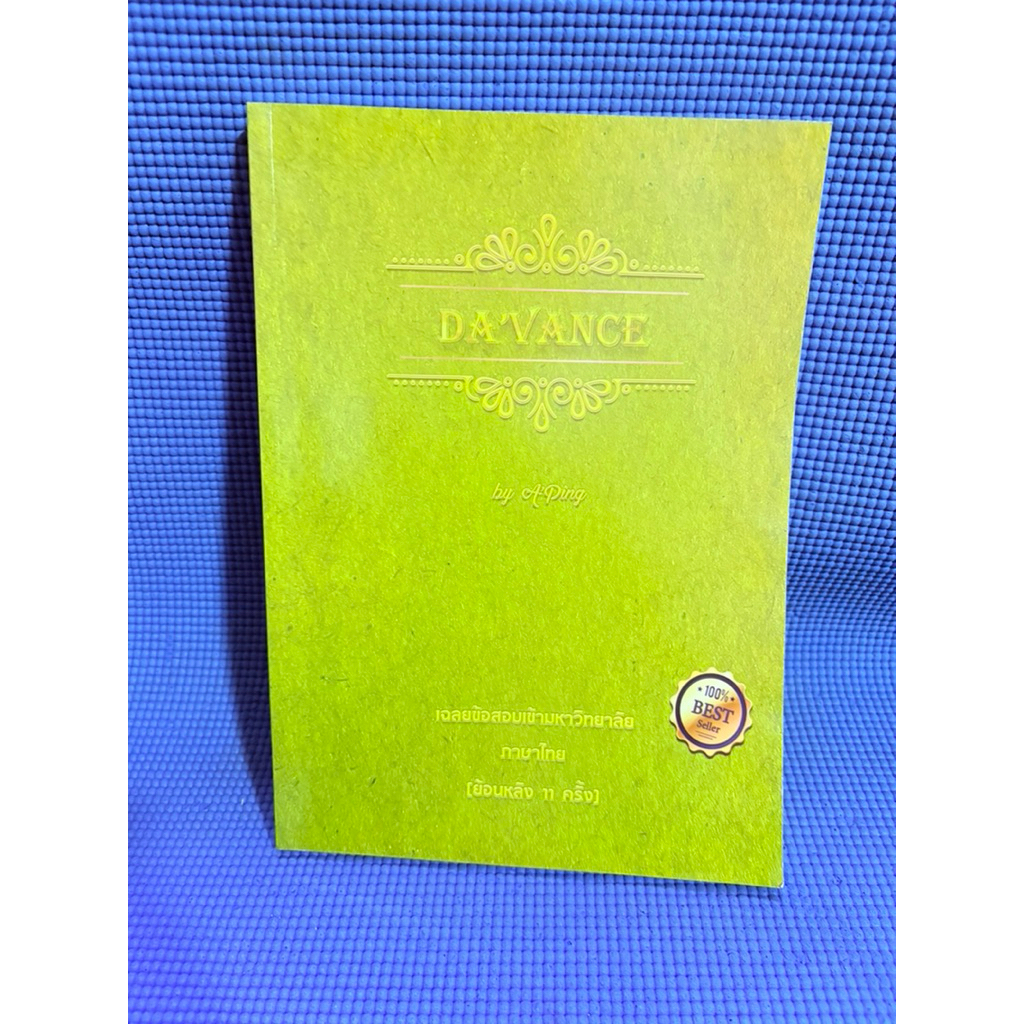 เฉลยข้อสอบเอนทรานซ์วิชาภาษาไทยย้อนหลัง 11 ครั้ง ของDavance ไม่มีจดมือ2