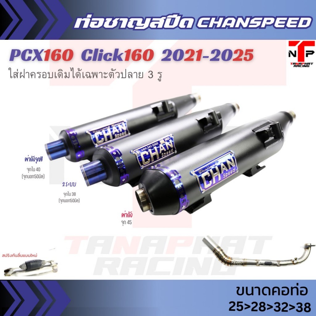 ท่อผ่าดัง ผ่าหมก ชาญสปีด PCX 160 คอสปริงจุกใหญ่ๆ Pcx 160 2021/ Clicki 160 ปี21-24