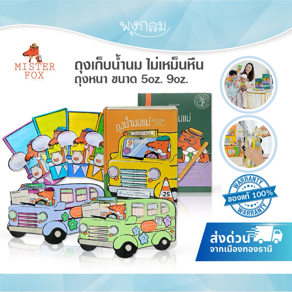 MISTER FOX ถุงเก็บน้ำนมไม่เหม็นหืนถุงหนา 5oz. 9oz. ถุงจัดเรียงเก็บน้ำนมในตู้เย็น