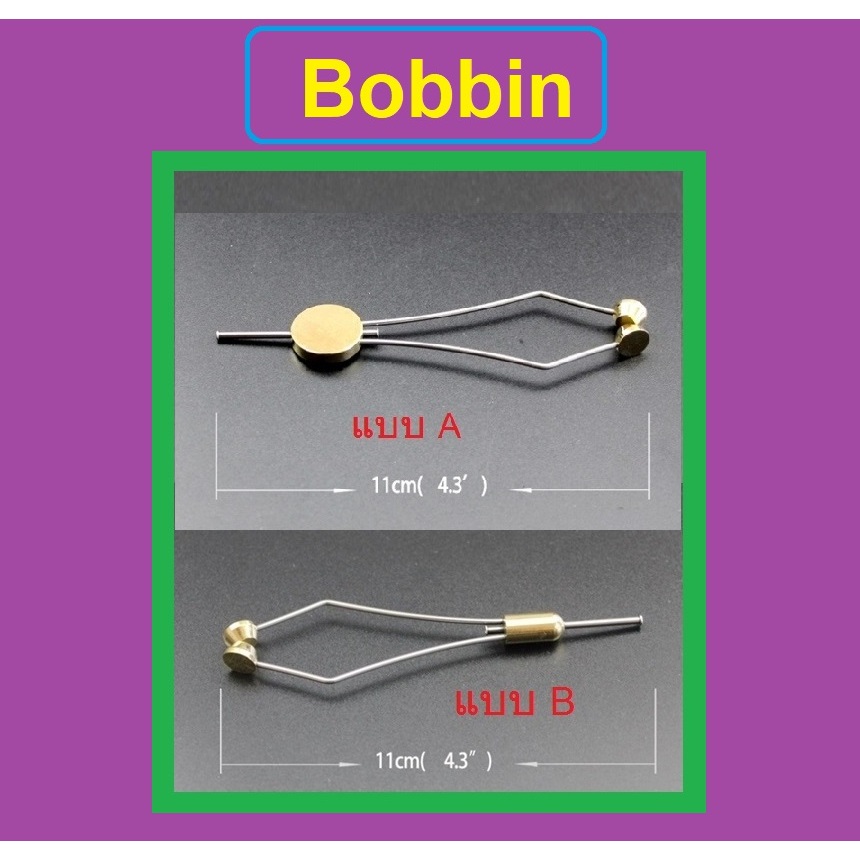 Bobbin มัดเบ็ดจิ๊ก ใช้สำหรับงานมัดเบ็ดจิ๊ก และ งานฟลาย ทำให้งานมัดเบ็ดจิ๊กง่ายขึ้นมาก สำหรับนักตกปลา by T-Rex