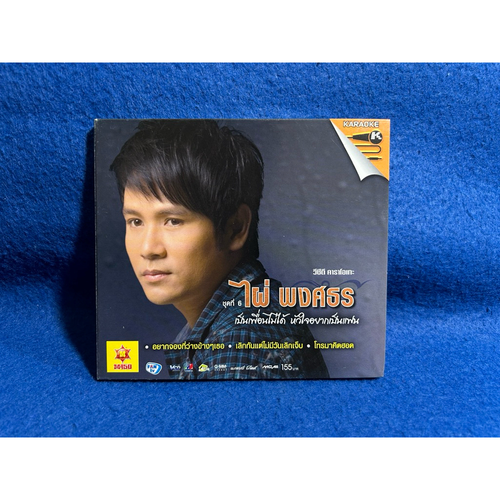 ไผ่ พงศธร ชุดที่ 6 เป็นเพื่อนไม่ได้ หัวใจอยากเป็นแฟน