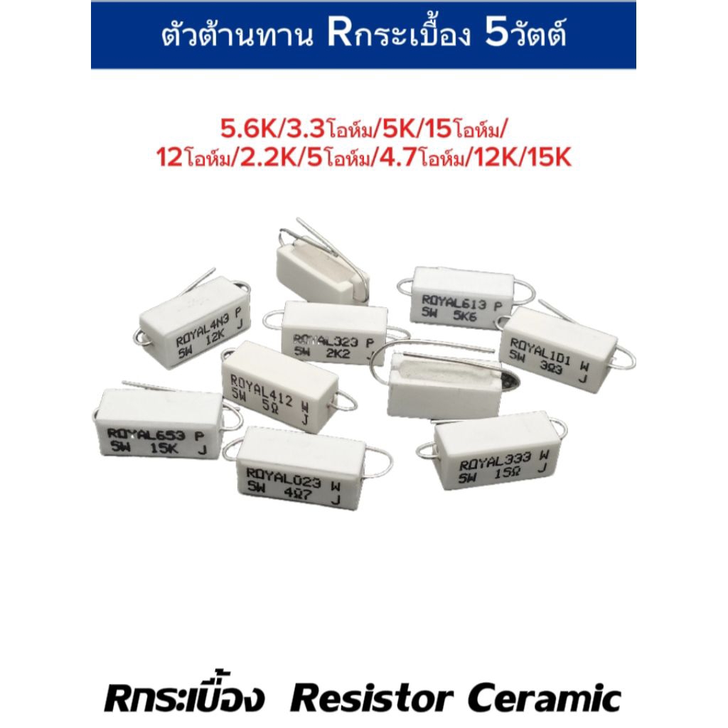 (แพ็ค2ตัว) ตัวต้านทาน 5W, 15K/12K/5โอห์ม/4.7โอห์ม/12โอห์ม/2.2K/5.6K/5K/15โอห์ม/3.3โอห์ม, Resistor Ce